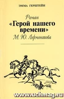 Роман "Герой нашего времени" Лермонтова