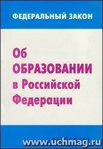 Федеральный закон от 29.12.2012 г. №273-ФЗ "Об образовании в Российской Федерации"