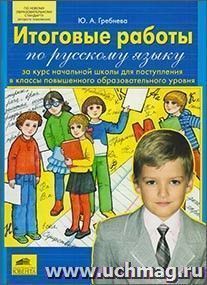 Итоговые работы по русскому языку за курс начальной школы для поступления в классы повышенного образовательного уровня
