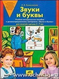 Звуки и буквы. Демонстрационный материал с методичкой