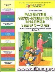 Развитие звуко-буквенного анализа у детей 5-6 лет