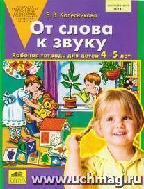 От слова к звуку. Рабочая тетрадь для детей 4-5 лет