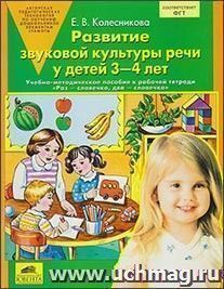 Развитие звуковой культуры речи у детей 3-4 лет.  Учебно-методическое пособие к рабочей тетради "Раз - словечко, два - словечко"
