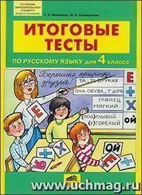 Итоговые тесты по русскому языку для 4 класса