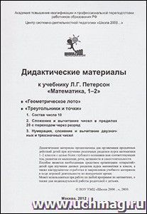 Дидактические материалы к учебнику Л.Г. Петерсон "Математика, 1-2"