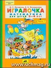 Игралочка. Математика для детей 3-4 лет. Часть 1