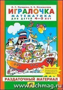 Игралочка. Математика для детей 4-5 лет. Раздаточный материал