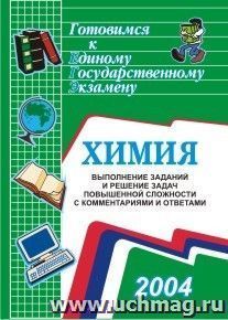 Химия. Выполнение заданий и решение задач повышенной сложности