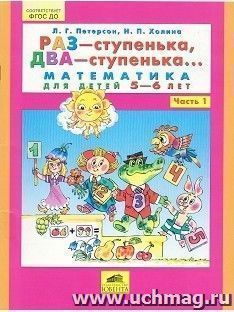 Раз - ступенька, два - ступенька... Математика для детей 5-6 лет. Часть 1