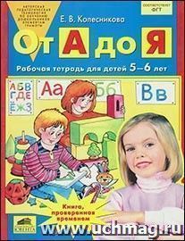 От А до Я. Рабочая тетрадь для детей 5-6 лет