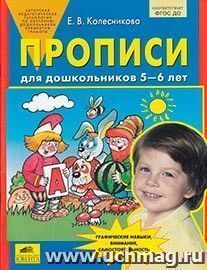 Прописи для дошкольников. 5-6 лет