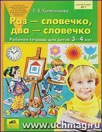 Раз-словечко, два-словечко. Рабочая тетрадь для детей 3-4 лет