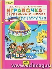 Игралочка - ступенька к школе. Математика для детей 5-6 лет. Часть 3
