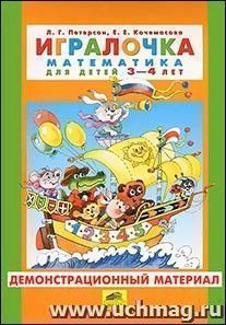 Игралочка. Математика для детей 3-4 лет. Демонстрационный материал