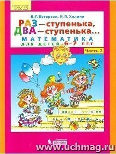Раз - ступенька, два - ступенька... Математика для детей 6-7 лет. Часть 2