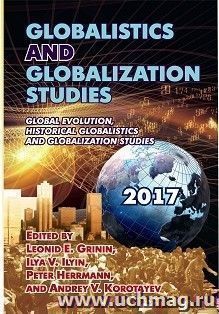 Globalistics and Globalization Studies: Global Evolution, Historical Globalistics and Globalization Studies, год издания 2017