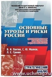 Основные угрозы и риски России, при переходе к новому мировому порядку и пути их минимизации: Стратегический анализ