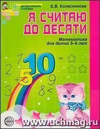 Я считаю до десяти. Математика для детей 5-6 лет