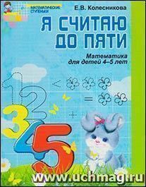 Я считаю до пяти. Рабочая тетрадь для дошкольников 4-5 лет