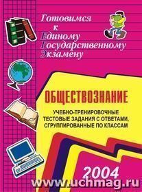 Учебно-тренировочные тематические тестовые задания с ответами для подготовки к единому государственному экзамену по обществознанию, сгруппированные по классам