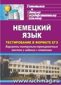 Немецкий язык. Тестирование в формате ЕГЭ: варианты контрольно-тренировочных тестов и заданий с ответами — интернет-магазин УчМаг