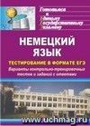 Немецкий язык. Тестирование в формате ЕГЭ: варианты контрольно-тренировочных тестов и заданий с ответами