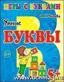 Игры с буквами "Умные буквы"