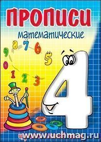 Прописи математические "Четыре - состав числа"