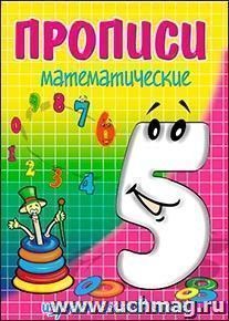 Прописи математические "Пять - состав числа"