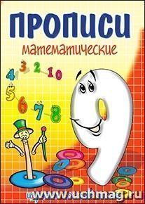 Прописи математические "Девять - состав числа"