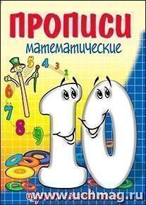 Прописи математические "Десять - состав числа"