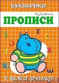 Прописи-букварики "Бегемотик"