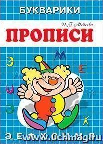 Прописи-букварики "Цирк"