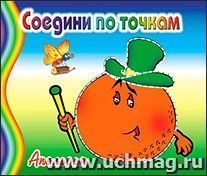 Соедини по точкам "Апельсин"