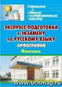 Экспресс-подготовка к экзамену по русскому языку. Орфография. Фонетика