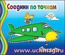Соедини по точкам "Самолёт"