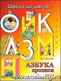 Школа до школы "Азбука-прописи". Часть 2