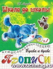 Школа до школы "Буква к букве". Часть 1
