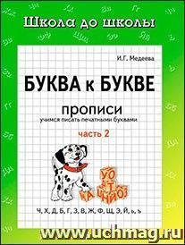 Школа до школы "Буква к букве". Часть 2