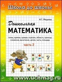 Школа до школы "Дошкольная математика". Часть 2