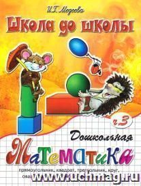 Школа до школы "Дошкольная математика". Часть 3