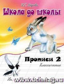 Школа до школы "Классические прописи". Часть 2