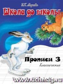 Школа до школы "Классические прописи". Часть 3