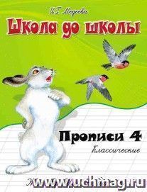 Школа до школы "Классические прописи". Часть 4