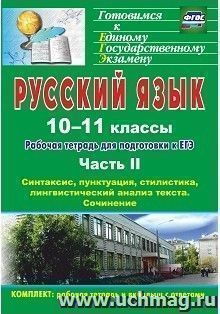 Русский язык. 10-11 классы: рабочая тетрадь для подготовки к ЕГЭ. Часть II. Блоки А и В: синтаксис, пунктуация, стилистика, лингвистический анализ текста. Блок С  (вкладка- приложение с ответами)