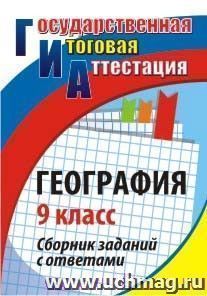 География. 9 класс: сборник заданий с ответами