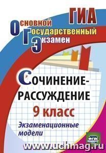 Сочинение-рассуждение. 9 класс: экзаменационные модели