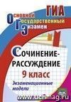 Сочинение-рассуждение. 9 класс: экзаменационные модели Сочинение-рассуждение. 9 класс: экзаменационные модели