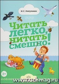 Читать легко, читать смешно! Часть 1