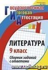 Литература. 9 класс: сборник заданий с ответами Литература. 9 класс: сборник заданий с ответами